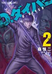 Ｄ．ダイバー　２