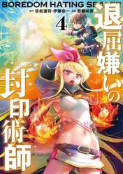 退屈嫌いの封印術師　４