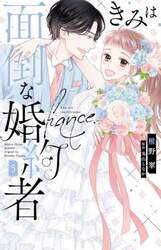 きみは面倒な婚約者　５