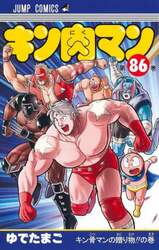キン肉マン　８６