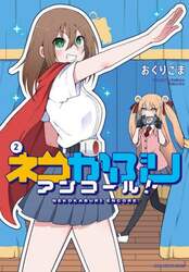 ネコかぶりアンコール！　２