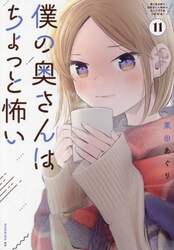 僕の奥さんはちょっと怖い　１１