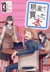 税金で買った本　１３