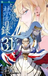 とある魔術の禁書目録　３１