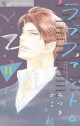 ラブファントム　１１