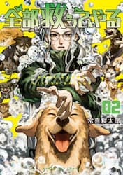 全部救ってやる　２