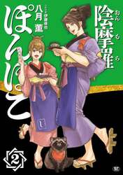 陰摩羅ぽんぽこ　２