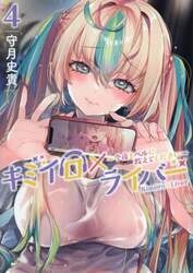 キミイロ×ライバー　今夜もベルに教えてください　４