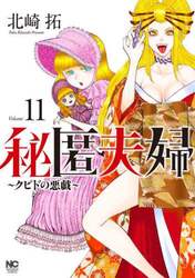 秘匿夫婦～クピドの悪戯～　１１