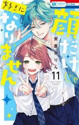 顔だけじゃ好きになりません　１１