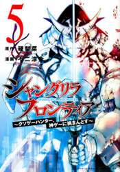 シャングリラ・フロンティア　クソゲーハンター、神ゲーに挑まんとす　５