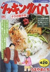 クッキングパパ　タラの親子丼