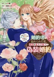 婚約者に忘れられた私、隣国の皇太子殿下と偽装婚約することになりました　※ただし、殿下の本命は私みたいです！？　２