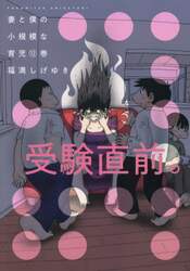 妻と僕の小規模な育児　１２