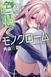 色憑くモノクローム　４