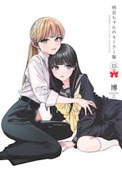 明日ちゃんのセーラー服　１５