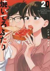 焼いてるふたり　２０