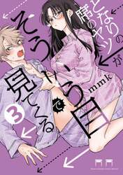 となりの席のヤツがそういう目で見てくる　３