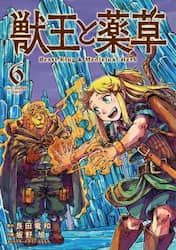 獣王と薬草　６