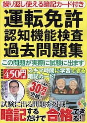 運転免許認知機能検査過去問題集 この問題が実際に試験に出ます 繰り返し使える暗記カード付き