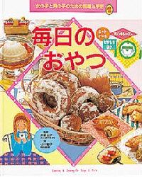 女の子と男の子のための料理と手芸　２