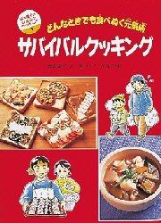 サバイバルクッキング　どんなときでも食べぬく元気術
