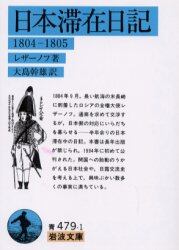 日本滞在日記　１８０４－１８０５
