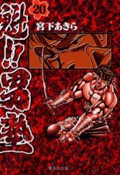 魁！！男塾　２０