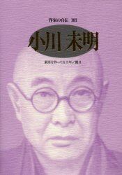 作家の自伝　１０３