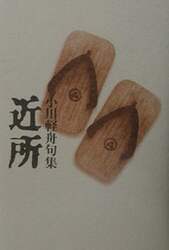 近所　小川軽舟句集