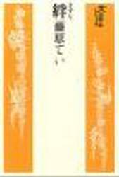 絆