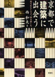 京都で「建築」に出会う　見るおもしろさ、知る楽しみ