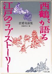西鶴が語る江戸のラブストーリー　恋愛奇談集