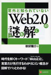 意外と知られていないＷｅｂ２．０の謎を解く