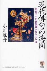 現代俳句の海図　昭和三十年世代俳人たちの行方