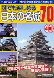 誰でも楽しめる日本の名城７０　名城に萌えよ！！日本の歴史が体感できる素敵な城！！