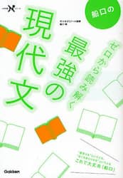 船口のゼロから読み解く最強の現代文