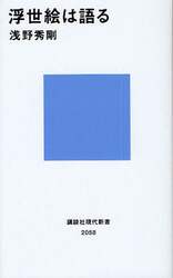 浮世絵は語る
