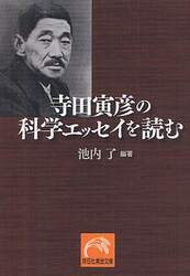寺田寅彦の科学エッセイを読む