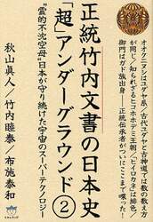 正統竹内文書の日本史「超」アンダーグラウンド　２