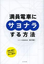 満員電車にサヨナラする方法　時間と場所にとらわれない新しい働き方