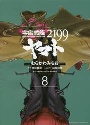 宇宙戦艦ヤマト２１９９　８