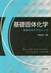 基礎固体化学　無機材料を中心とした