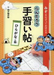 らんたろう手習い帖　みぞをなぞっておぼえる　ひらがなの巻