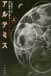 アルテミス　上