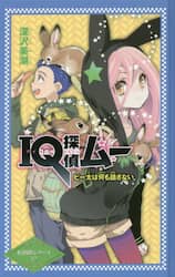 ＩＱ探偵ムー　ピー太は何も話さない
