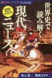 世界史で読み解く現代ニュース