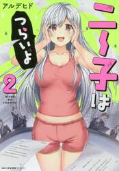 ニー子はつらいよ　２