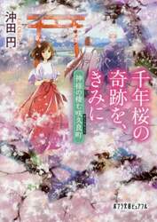 千年桜の奇跡を、きみに　神様の棲む咲久良町