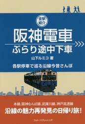 阪神電車ぶらり途中下車　全駅紹介　各駅停車で巡る沿線今昔さんぽ